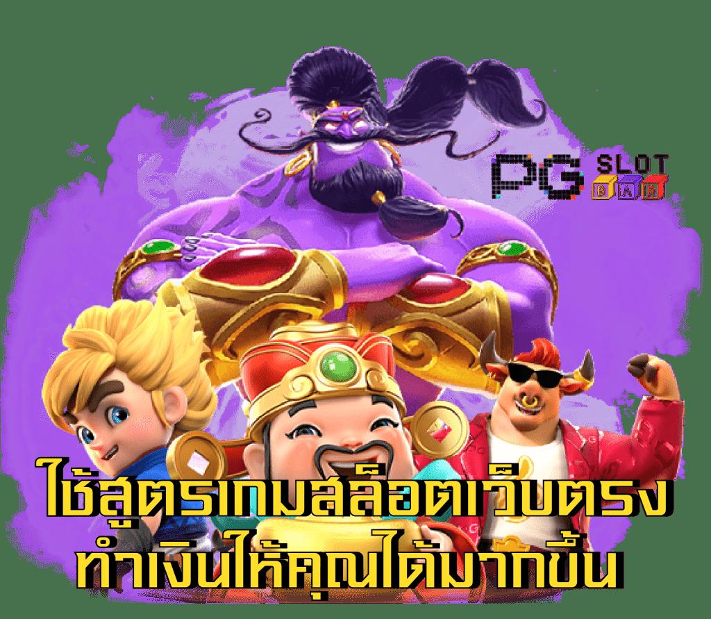 333สล็อต คาสิโนชั้นนำในไทย พร้อมโปรโมชั่นใหม่ล่าสุด 2024