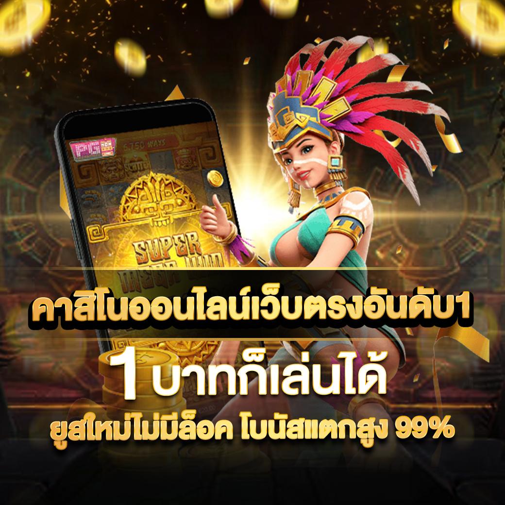 saสล็อต คาสิโนอันดับหนึ่ง สล็อตเว็บตรงแตกง่าย รวมครบจบในที่เดียว